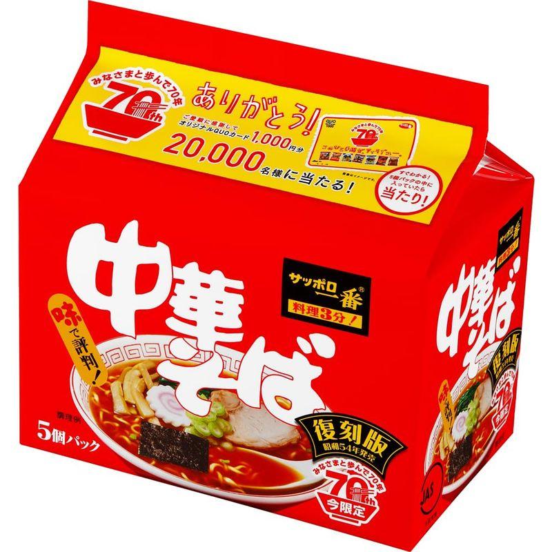 サッポロ一番 中華そば 創業70周年記念復刻版 5個パック 455g ×6個