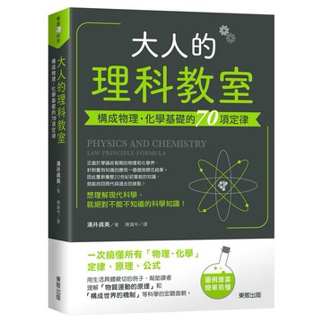 大人的理科教室：構成物理‧化學基礎的70項定律【ttbooks】
