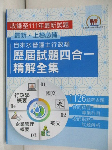 【書寶二手書T8／進修考試_R5E】自來水營運士行政類歷屆試題四合一精解全集 (共同科目+專業科目)