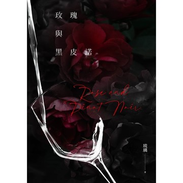 玫瑰與黑皮諾_Readmoo 讀墨電子書
