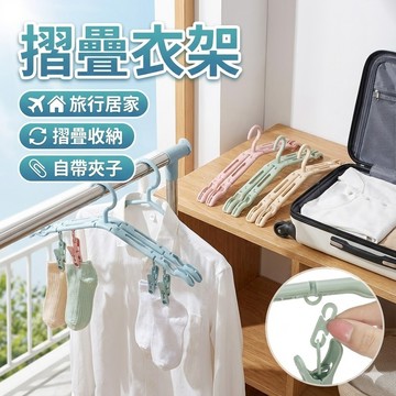 【台灣出貨】摺疊衣架｜旅行衣架｜便攜式衣架｜迷你防風衣架｜袖珍衣架｜旅用晾衣架｜出國攜帶曬衣架｜折疊曬衣衣架