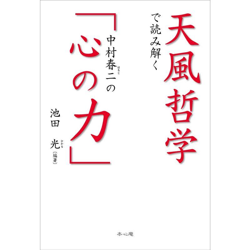 天風哲学で読み解く 中村春二の「心の力」