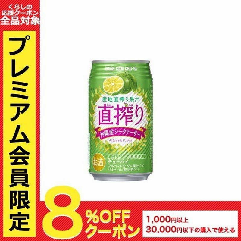 チューハイ 酎ハイ サワー 宝 直搾り シークァーサー 沖縄産 350ml 24本 ご注文は2ケースまで同梱可能です 通販 Lineポイント最大0 5 Get Lineショッピング