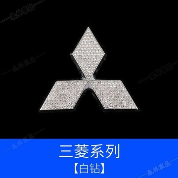 三菱汽車方向盤車標貼 適用於翼神 勁炫 奕歌 帕傑羅 阿圖柯 車用內飾 鑲鑽裝飾貼下殺MH
