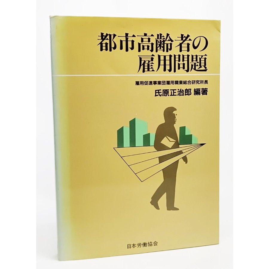 都市高齢者の雇用問題 氏原正治郎 著 日本労働協会