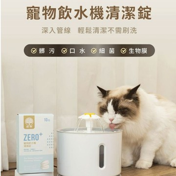 路易貓砂｜ZERO+ 寵物飲水機清潔錠 寵物自動飲水機清潔 寵物飲水器清潔