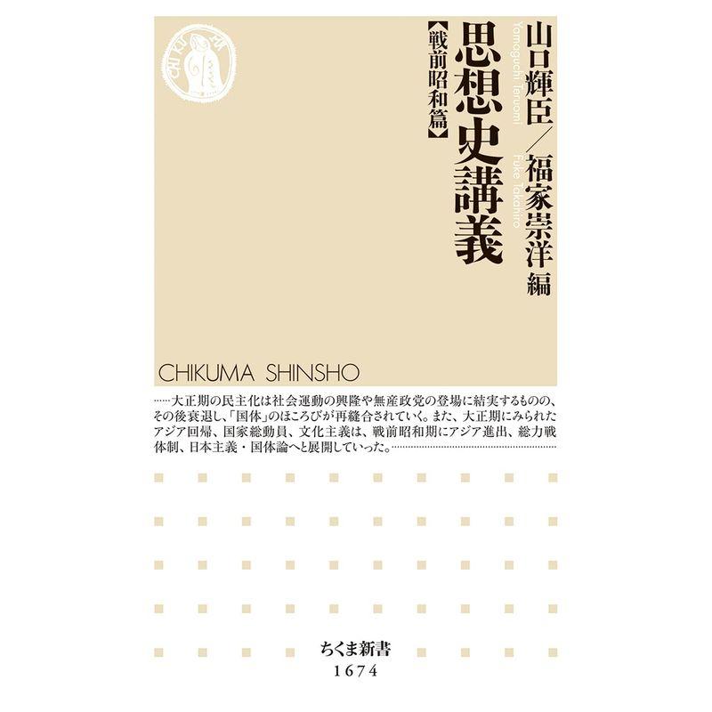 思想史講義戦前昭和篇 (ちくま新書 １６７４)