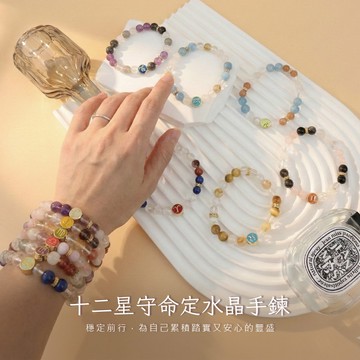 天藍小舖-十二星守命定水晶手鍊(客製手圍)-共12色-$990【A31310144】