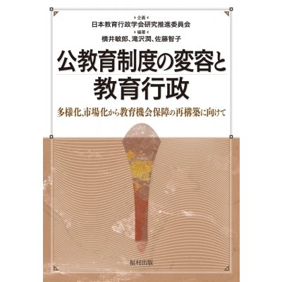 公教育制度の変容と教育行政 多様化,市場化から教育機会保障の再構築に向けて