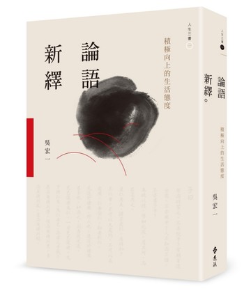 論語新繹：積極向上的生活態度[二手書_近全新]
