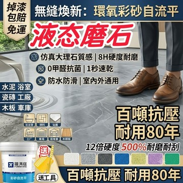 ❤️隔日送達❤️液態磨石 環氧彩砂地坪漆 瑪拉彩石 防水漆 地板漆 環氧彩砂自流平 室內外德國大理石地坪漆 防滑耐磨