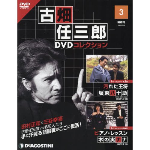 古畑任三郎ＤＶＤコレクション全国版　２０２２年３月８日号