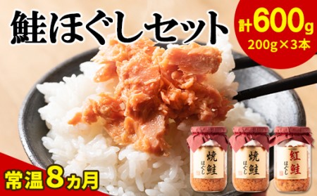 鮭ほぐし 3本セット（計600g）鮭  サケ 鮭フレーク　鮭ほぐし サケフレーク 缶詰   サケ 鮭フレーク 鮭ほぐし　サケ 鮭 瓶詰め　保存食 鮭  サケ 鮭ほぐし 鮭フレーク サケ