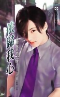 依歸我心：冷總裁與趙大牌[二手書_普通]