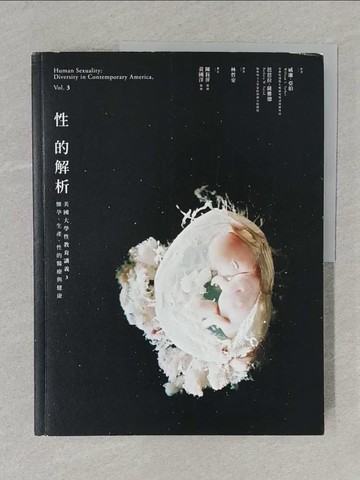 【書寶二手書T1／宗教_Y3M】性的解析 美國大學性教育講義3：懷孕、生產、性的醫療與健康_威廉．亞伯, 芭芭拉．薩雅德,  林哲安