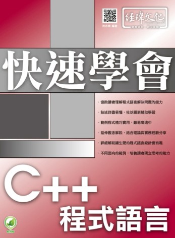 快速學會 C++ 程式語言[二手書_良好]