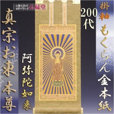 浄土真宗・東大谷派【掛軸：もくらん金本紙 ご本尊のみ 200代 