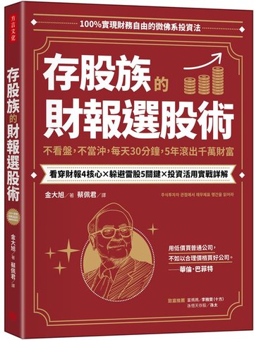 存股族的財報選股術：不看盤，不當沖，每天30分鐘，5年滾出千萬財富【城邦讀書花園】