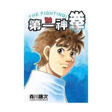 第一神拳(123)