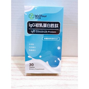 (10%蝦幣回饋/免運) 衛芙生醫 IgG初乳蛋白胜肽x1盒 (30粒盒) 超靈光lgG補體蛋白倍健組