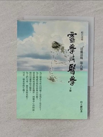 【書寶二手書T1／宗教_RO2】靈學與醫學(下):活靈活現第八部_向立綱