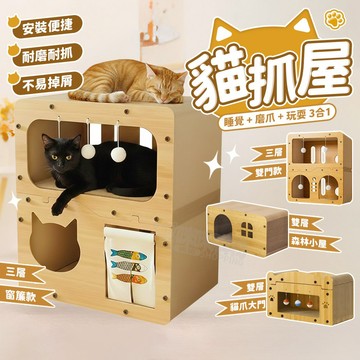 貓抓屋 磨爪睡覺逗貓多功能 耐磨不掉屑 雙層貓別墅 貓屋 貓窩 貓抓板 貓抓窩 睡窩 寵物窩 貓窩貓抓板 貓玩具
