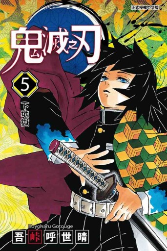 鬼滅之刃（5）[二手書_全新]