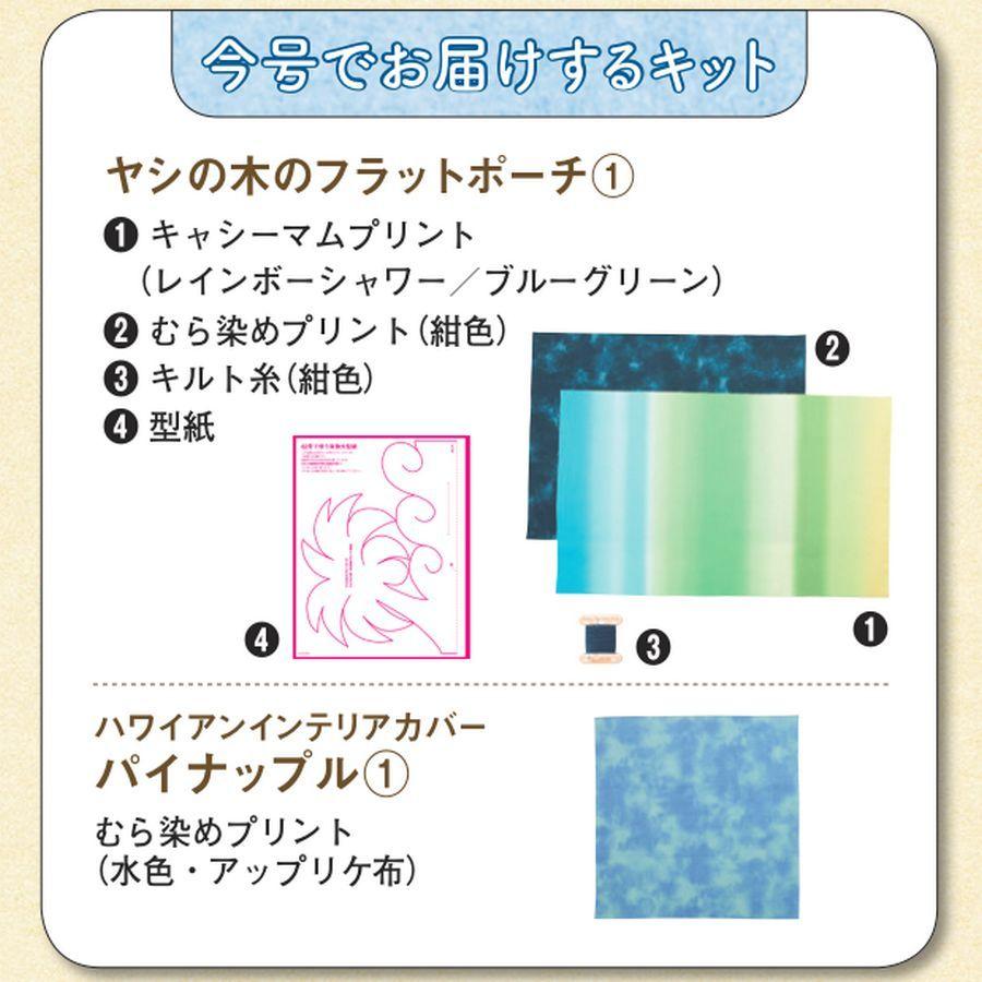 キャシーといっしょにハワイアンキルト第62号　デアゴスティーニ