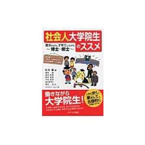 社会人大学院生のススメ 松本肇