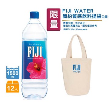 FIJI斐濟 天然深層礦泉水(1500mlx12瓶) 贈FIJI Water 簡約質感飲料提袋 乙個