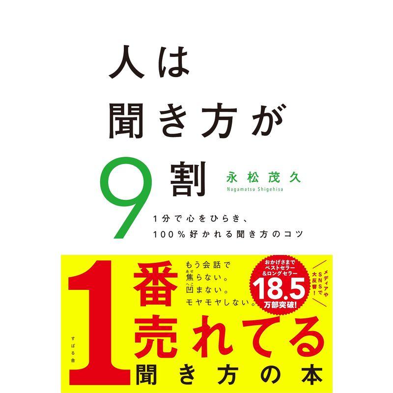 人は聞き方が9割