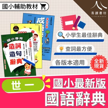 【現貨】國語辭典系列 世一文化 (獨家專利快查) | 國小字典