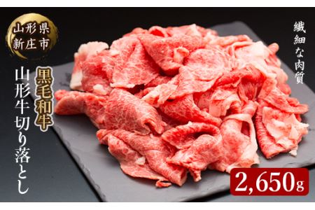 4等級以上 山形牛 切り落とし（ばら、うで）2650g にく 肉 お肉 牛肉 山形県 新庄市 F3S-0860