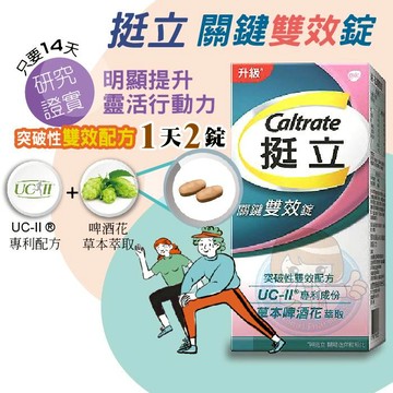 挺立 關鍵雙效錠 42錠/罐 UC-II 非變性第二型膠原蛋白 啤酒花 憨吉小舖