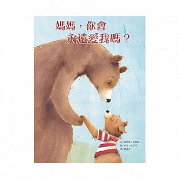 維京_媽媽，你會永遠愛我嗎？