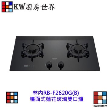 林內牌 特價 RB-F2620G(B) 檯面式蓮花玻璃雙口爐 【KW廚房世界】
