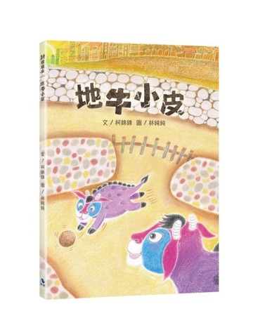 地牛小皮（附：內頁插畫卡）【二手書_近全新】TAAZE讀冊生活