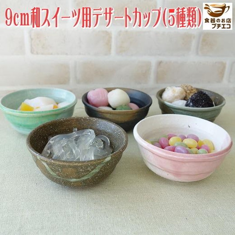 和菓子 皿 デザート皿 器 容器 9cm デザートカップ 5種類 小鉢 レンジ可 食洗器対応 美濃焼 日本製 ミニ小鉢 豆鉢 豆小鉢 食器 陶器 プリンカップ  9センチ | LINEショッピング