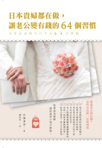 日本貴婦都在做，讓老公變有錢的64個習慣[二手書_良好]