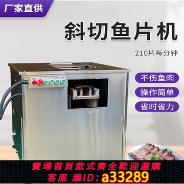 【臺灣公司 可開發票】全自動斜切魚片機商用肉片水煮魚電動片魚機黑魚酸菜魚鮮魚片魚機