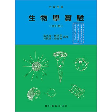 <麗文校園購>生物學實驗(修訂版)  溫永福等 9789576161063