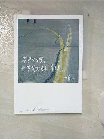 【書寶二手書T7／一般小說_ABE】不只相愛，也要努力走到幸福_角子
