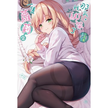 那天，我綁架了一隻蘿莉(2)_Readmoo 讀墨電子書