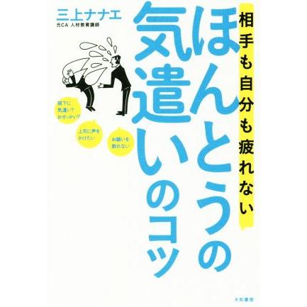 相手も自分も疲れない　ほんとうの気遣いのコツ／三上ナナエ(著者)