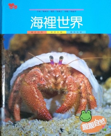 海裏世界[二手書_良好]