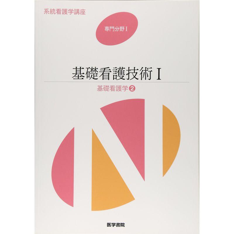 基礎看護技術〈1〉?基礎看護学〈2〉 (系統看護学講座 専門分野)