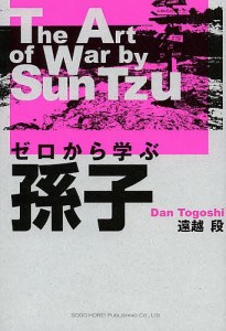 ゼロから学ぶ孫子 The Art of War by Sun Tzu 遠越段