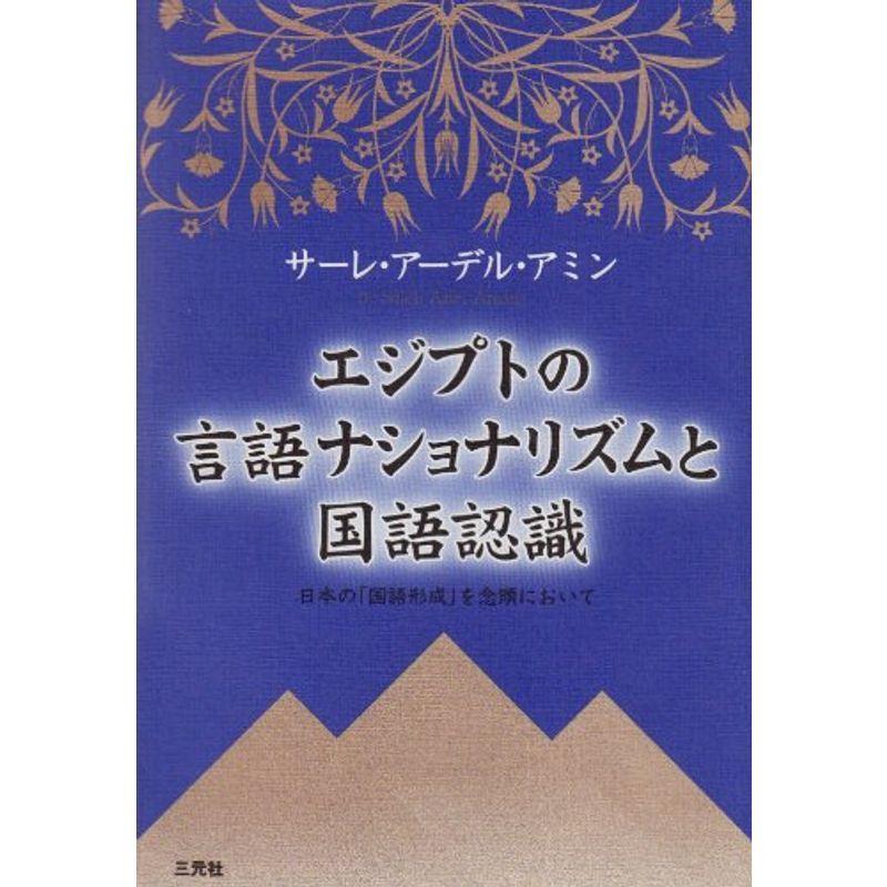 エジプト言語ナショナリズムと国語認識?日本の「国語形成」を念頭において