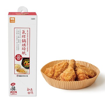 UdiLife美味關係氣炸鍋烘焙紙50入-20cm
