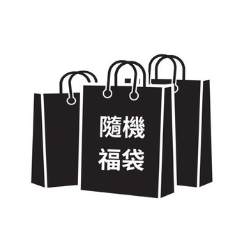 盲盒 抽獎 盲包 驚喜包 福袋 隨機出貨【總價值超過200元】